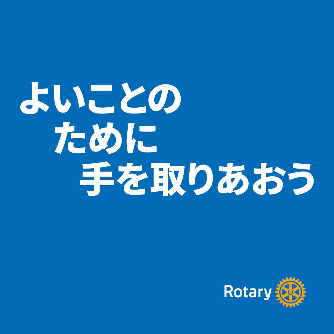 よいことのために手を取りあおう：2025-26年度会長メッセージ